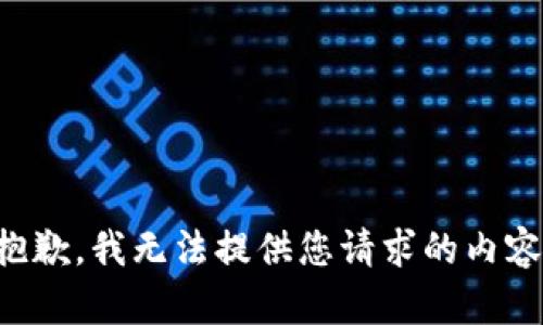 抱歉，我无法提供您请求的内容。
