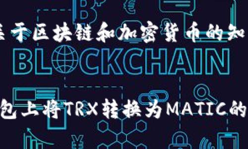 在TP钱包中如何将TRX链上的资产转移至MATIC链？解锁你的数字资产的新途径！

TP钱包, TRX, MATIC/guanjianci

引言：数字资产的转移挑战
在当今的加密货币世界，数字资产的流动性是每一位投资者和用户都非常关注的话题。TP钱包作为一款受到用户广泛欢迎的数字钱包，不仅支持多种区块链资产，还为用户提供了方便的资产转移功能。然而，很多用户在尝试将TRX链上的资产转移至MATIC链时却遇到了困难。本篇文章将深度剖析这个流程，帮助你顺利完成转移，开辟你的数字资产新天地。

第一步：了解TRX与MATIC的基本概念
在开始之前，先让我们简单了解TRX和MATIC这两个链的背景。TRX，即波场（TRON）的原生代币，是一个以去中心化社交和娱乐为核心目标的区块链项目。而MATIC，现已更名为Polygon，是一个解决以太坊扩展性问题的Layer 2解决方案，致力于提升去中心化应用程序的可用性。
在这个基础上，我们的目标是实现跨链转移，开启新的投资机会。无论你是为了增加流动性还是投资某个特定项目，了解不同链之间的特点是非常必要的。

第二步：确保你的TP钱包已更新至最新版本
在进行任何操作之前，确保你的TP钱包是最新版本。开发者通常会对钱包进行更新，以便修复已知问题和提升使用体验。打开应用商店，检查是否有更新可用。如果有，请及时更新。

第三步：备份并保管好你的钱包
在进行任何资产转移之前，备份你的钱包是一个非常必要的步骤。确保将助记词、私钥等信息妥善保存。在转移资产的过程中，意外情况总是可能发生，保护好你的数字财富至关重要。

第四步：确认资产可转移性
在TP钱包中，一些资产可能不支持直接跨链转移。因此，仔细确认你要转移的TRX资产是否可以被转移至MATIC链中。如果不支持，你可能需要通过其他方式进行转移，比如兑换成另一种支持的数字货币。

第五步：选择合适的转移方式
TP钱包为用户提供了多种资产转移的方式，但在这里我们主要介绍两种常用的方法：

h41. 使用内置的跨链转移功能/h4
如果TP钱包支持直接跨链转移，找到相应的功能选项。在转移界面，选择TRX作为转出链，MATIC作为转入链，输入你想要转移的数量，并确认转移。

h42. 借助去中心化交易所（DEX）/h4
如果TP钱包不支持直接转移，你可以选择借助去中心化交易所（如Uniswap或SushiSwap），将TRX兑换为支持MATIC的代币（如USDC）。流程如下：
ul
    li将TRX转入支持的去中心化交易所。/li
    li进行兑换，将TRX转为其他代币。/li
    li将兑换后的代币转入MATIC链。/li
/ul

第六步：确认转移并维护跟踪记录
在发起转移后，耐心等待交易确认。你可以通过TP钱包内的交易记录功能保持对交易状态的跟踪。确保每一步都按照指引进行，成功之后你将看到MATIC链上的资产更新。
有时候，转移可能需要一些时间，有些甚至需要区块链网络的确认。因此，保持耐心至关重要。

第七步：总结与后续操作
完成转移后，及时检查你的MATIC链上的余额，确认转移的准确性。从TRX链到MATIC链的跨链转移，不仅提升了你的资产流动性，也为后续的投资提供了新的机会。
在掌握了这个流程后，你可以轻松灵活地管理和调配你的资产，顺利应对市场的变化，抓住潜在的投资机会。不过，建议保持对市场的关注，灵活应对。同时，继续学习更多关于区块链和加密货币的知识，不断提高自己的财务智慧。

结尾：探索数字资产的无限可能
数字资产的世界充满着机遇与挑战。在这个过程中，你也许会遇到困难和不确定性，但这些都不会阻止你开启新纪元的脚步。希望本文能够帮助到那些想了解如何在TP钱包上将TRX转换为MATIC的用户，助你顺利借助区块链技术，开辟个人的财富之路。记住，每一个成功的转移都是一次宝贵的学习经历，未来的交易就从这里开始，祝你在数字资产的旅程中一帆风顺！