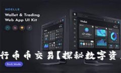 TP钱包能否进行币币交易？探秘数字资产交易的秘