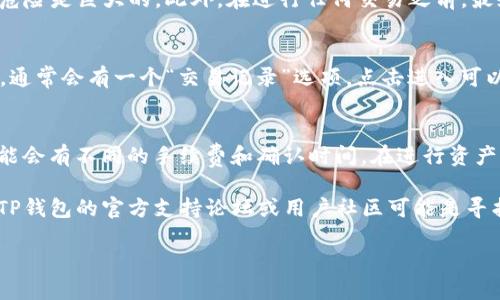 如果你在使用TP钱包（TokenPocket），并想了解到USDT的地址位置，这里将为你详细解答。TP钱包作为一款多链数字资产钱包，支持多种加密货币的存储和交易，包括USDT。在这篇文章中，我们将逐步分析如何找到TP钱包中的USDT地址。

步骤一：打开TP钱包应用
首先，确保你的TP钱包应用已经下载安装并成功登录。无论你是使用安卓还是iOS设备，登录后，你将看到一个干净直观的界面。在主页上，你会看到钱包中列出的各种加密货币。

步骤二：选择USDT币种
在主界面上，根据你所持有的数字货币类型找到并点击“USDT”选项。通常，钱包会按字母顺序或使用者的使用频率排列这些币种。如果你还没有添加USDT，请点击“添加币种”或“管理币种”选项，搜索并添加USDT。

步骤三：查看USDT详情
点击USDT后，会进入到该币种的详细信息页面。在这里，你可以查看你的钱包地址、余额、交易记录等信息。这个页面通常会显示你的USDT的接收地址，通常以“T”或“1”开头，取决于你选择的网络。

步骤四：复制USDT地址
在USDT详情页面中，会有明显的“收款”或“接收”按钮。点击此按钮后，你的USDT地址将会显示在屏幕上。你可以选择“复制地址”，然后粘贴到需要发送USDT的平台或联系人处。注意，确保你使用的地址是正确的，因为错误的地址将导致资金的永久丢失。

确保资金安全
在操作过程中，请始终注意保护你的私钥和助记词。这些信息是你资产的唯一钥匙，一旦泄露，对你资产的危险是巨大的。此外，在进行任何交易之前，最好先进行小额交易确认，确保地址正确无误，再进行大额转账。

如何找到你的交易历史
除了查看USDT的接收地址，用户通常还需要访问交易历史来确认已发出或已接收的USDT。在USDT详情页，通常会有一个“交易记录”选项，点击进入可以查看到所有的历史交易，包括时间、金额和交易状态。

其他注意事项
当你在TP钱包中使用USDT时，还需关注接口费用以及转账时间，不同的区块链网络（如以太坊、波场等）可能会有不同的手续费和确认时间。在进行资产管理时，请牢记这一点，以便做出更为明智的决策。

希望这篇指南能够帮助你顺利找到TP钱包中的USDT地址，了解如何操作。如果你在使用过程中遇到问题，TP钱包的官方支持论坛或用户社区可能是寻找解决方案的好去处。在数字资产管理的旅程中，永远保持学习的态度与谨慎，方能实现财富的稳步增长。 

TP钱包：如何快速找到你的USDT地址？