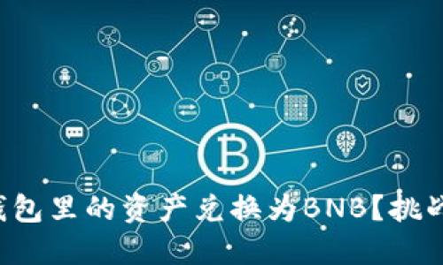 如何轻松将TP钱包里的资产兑换为BNB？挑战传统交易方式！