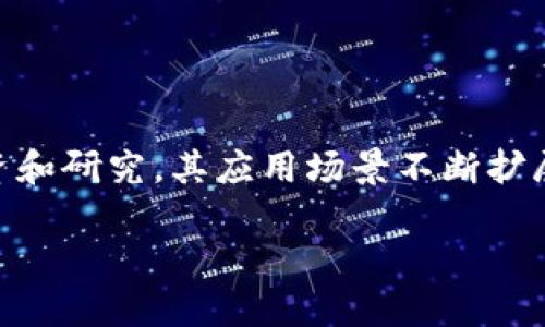 在当前快速发展的科技背景下，区块链技术正在中国及全球范围内引发一场颠覆性的变革。近年来，中国在区块链领域进行了大量的投资和研究，其应用场景不断扩展，影响逐渐深入各行各业。从金融到供应链，从政府治理到智慧城市，区块链技术正以其独特的去中心化特性，推动着经济和社会的转型。

### 解锁未来：区块链技术如何重塑中国经济？