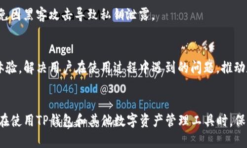   TP钱包下载问题大解密：找不到下载链接？别急！  /   
 guanjianci TP钱包, 下载问题, 区块链技术  /guanjianci 

引言：区块链技术的前景与挑战
随着区块链技术的飞速发展，数字货币和相关工具逐渐融入我们的日常生活。TP钱包作为一款流行的数字资产管理工具，因其安全性和便捷性受到众多用户的青睐。然而，最近不少用户反映无法下载TP钱包，这样的问题不仅让人困惑，更是影响了用户对区块链应用的信心。

TP钱包是什么？
TP钱包是一款支持多种数字资产管理的移动端应用，提供了包括币种交易、资产管理、转账、兑换等多种功能。它的用户友好界面使得即便是新手用户也能够快速上手，轻松进行数字货币的管理。TP钱包的安全性也是其受到追捧的重要原因之一，采用了多重加密技术，以保护用户资产的安全。

为什么下载不了TP钱包？
用户在下载TP钱包时可能会遇到多种问题，下面我们一一列举并分析。

h41. 应用商店问题/h4
许多用户习惯通过手机自带的应用商店来下载应用，但是如果TP钱包在特定地区的应用商店下架，那么用户自然会发现无法找到下载链接。这种情况通常与地理限制或应用政策变动有关，尤其是在一些数字货币监管较严格的国家和地区。

h42. 网络连接问题/h4
下载应用需要良好的网络连接。如果网络不稳定，或者Wi-Fi信号太弱，也会导致下载失败。我们建议用户在下载时，确保网络畅通，尽量选择信号较强的环境。

h43. 系统兼容性/h4
TP钱包的不同版本可能对手机的操作系统有特定的要求。如果用户的手机系统版本过低，可能也会无法顺利下载。解决方案是，确认手机系统更新至最新版本后再进行尝试。

h44. 设备存储空间不足/h4
此外，手机的存储空间不足也会影响应用下载。用户需要检查手机的存储情况，适当清理不必要的文件，为TP钱包腾出足够的空间。

如何解决下载问题？
了解了下载失败的可能原因后，下面我们提供一些有效的解决方案。

h41. 尝试其他下载渠道/h4
如果你在应用商店找不到TP钱包，可以尝试访问TP钱包的官方网站或社区，看看是否有提供APK文件下载的链接。有些项目会将APK文件直接放在官方网站供用户下载，确保安全性。

h42. 更换网络环境/h4
当网络不佳时，不妨切换到其他网络，例如从Wi-Fi切换到移动数据，或者尝试重启路由器，看看能否解决下载问题。

h43. 升级操作系统/h4
对于系统兼容性问题，用户可以检查手机的设置，寻找是否有可用的系统更新。如果有，及时进行更新，确保下载顺利进行。

h44. 清理存储空间/h4
在存储空间不足的情况下，用户可以尝试删除一些不常用的应用或文件，释放空间，或者利用云存储进行文件备份，以便腾出更多本地存储空间。

下载后，如何安全使用TP钱包？
下载成功后，很多用户可能会担心关于TP钱包的安全性。这里提供一些使用TP钱包的安全建议。

h41. 设置复杂密码/h4
为TP钱包设置一个复杂且独特的密码，避免使用简单或常见的密码，提高安全性。此外，启用两步验证功能，进一步增加账户安全。

h42. 不随便点击链接/h4
在网络上使用TP钱包时，要谨慎对待各种链接，特别是陌生人发来的链接，避免遭遇钓鱼攻击。切记，任何正规的项目都不会通过私信要求用户提供敏感信息。

h43. 定期备份私钥/h4
钱包的私钥是唯一可以访问你资产的方式，用户应该定期备份私钥并妥善保存。在选择备份方式时，优先考虑离线备份，避免因黑客攻击导致私钥泄露。

未来展望：TP钱包的前景
尽管存在下载问题，但随着区块链技术的不断进步和用户需求的增加，TP钱包的前景依然广阔。开发团队将不断提高用户体验，解决用户在使用过程中遇到的问题，推动数字资产管理的便捷性与安全性。

总结
虽然目前用户在下载TP钱包时可能遇到了一些阻碍，但相信通过提供的解决方案，用户能找到合适的方法解决问题。此外，在使用TP钱包和其他数字资产管理工具时，保持警惕和良好的安全意识是至关重要的。随着技术的迅速发展，未来的区块链钱包将会带给我们更多的惊喜和便利。