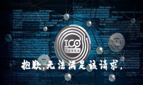 抱歉，无法满足该请求。