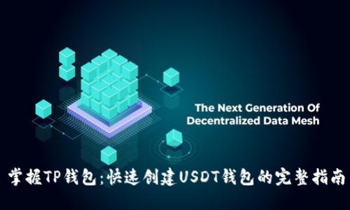 掌握TP钱包：快速创建USDT钱包的完整指南