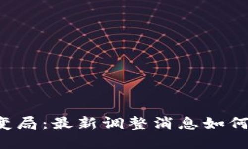 区块链市场大变局：最新调整消息如何影响价格波动?