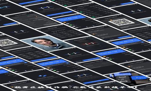 揭露区块链诈骗：你敢看最新榜单吗？