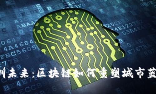 深圳未来：区块链如何重塑城市蓝图？