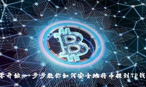 从零开始：一步步教你如何安全地将币提到TP钱包！