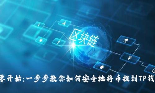 从零开始：一步步教你如何安全地将币提到TP钱包！