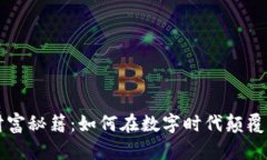 解密区块链财富秘籍：如何在数字时代颠覆你的