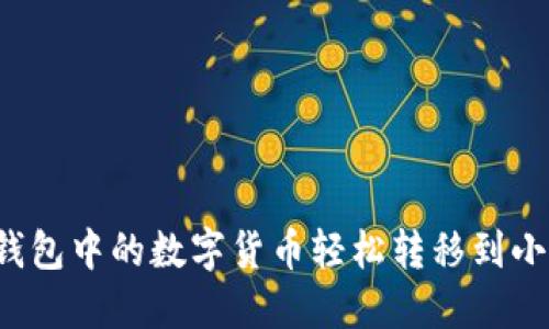 如何将TP钱包中的数字货币轻松转移到小狐狸钱包？