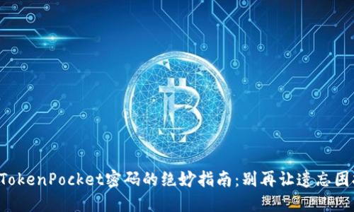 找回TokenPocket密码的绝妙指南：别再让遗忘困扰你！