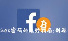 找回TokenPocket密码的绝妙指南：别再让遗忘困扰你