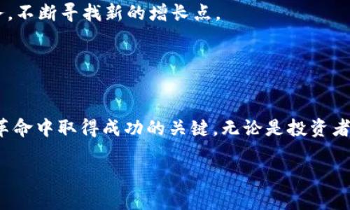   币安: 解锁区块链世界的钥匙，还是一场心跳加速的挑战？ / 
 guanjianci 区块链, 币安, 数字货币 /guanjianci 

引言: 一场数字货币的革命
随着科技的迅猛发展，数字货币应运而生，尤其是区块链技术的应用极大地改变了我们对货币的认识。在众多数字货币交易平台中，币安（Binance）凭借其独特的功能和用户体验，成为市场上的佼佼者。然而，在享受这场科技盛宴的同时，我们也面临着诸多挑战与不确定性。本文将深入探讨币安的运作机制、市场影响以及它在数字货币领域中的重要性，同时也不忽视其中可能遭遇的风险和挑战。

币安的崛起: 从零到一的旅程
币安于2017年成立，仅用了短短几年的时间便迅速崛起，成为全球最大的数字货币交易平台之一。创始人赵长鹏（Changpeng Zhao）以其敏锐的商业洞察力和对区块链技术的深刻理解，使币安在竞争激烈的市场中脱颖而出。币安不仅提供了丰富的交易对，还推出了自己的代币BNB（币安币），为用户提供了更低的交易费用和其他特权。

币安的成功离不开其用户友好的界面和强大的技术支持。无论是初学者还是资深交易员，都能够轻松上手。此外，币安还积极推出各种创新服务，如衍生品交易、借贷和储蓄产品，为用户提供更全面的投资选择。

区块链技术背后的潜力
区块链技术不仅是一种新的货币流通方式，它还具备了去中心化、透明性和安全性等特点。这些特性使得区块链在金融、物流、医疗等多个领域表现出巨大的潜力。币安作为区块链技术的践行者，不仅为用户提供了交易平台，更在推动整个区块链生态系统的建设中发挥了重要作用。

例如，币安支持多种链上项目的孵化和发展，通过币安智慧链（Binance Smart Chain）为去中心化应用（DApps）的构建提供了便利的环境。这种支持不仅吸引了大量开发者参与，还为用户带来了更多低成本、高效益的投资机会。

挑战与风险: 不可忽视的现实
尽管币安在数字货币行业中取得了巨大的成功，但伴随而来的挑战也是不容小觑的。首先，监管政策的不断变化给数字货币市场带来了不确定性。各国政府对数字货币的监管措施不一，有些国家甚至对数字货币采取了禁止态度。这种政策风险，使得投资者在币安等交易平台上进行交易时，需格外谨慎。

其次，安全性问题也是一个重要的考量。尽管币安在安全措施上做了大量投入，但网络攻击和数据泄露的事件时有发生。用户的资产安全始终是重中之重，投资者需要对自己的账户安全保持高度警惕，定期更改密码和启用双重验证等措施。

如何在币安上进行智能投资
在这个充满机遇和挑战的数字货币领域，如何在币安上实现智能投资，是每位投资者都要思考的问题。首先，投资者应该对市场进行充分的调研与分析，了解不同币种的基本面和技术面。此外，定期关注币安推出的新产品和服务也是获取投资机会的重要途径。

其次，制定合理的投资策略非常关键。无论是短线交易还是长线投资，都需要根据自己的风险承受能力和市场情况进行灵活调整。投资者可以利用币安提供的技术分析工具，帮助自己做出更明智的决策。

币安的未来展望
尽管币安面临着各种挑战，但其未来仍然充满希望。随着区块链技术的不断成熟和应用普及，币安将继续推动行业的发展。未来，币安有可能在NFT、DeFi等新兴领域开辟更多的业务，不断寻找新的增长点。

此外，币安也可能将目光投向国际市场，进一步拓展其全球业务。随着更多用户对数字货币的认可，币安将在推动区块链全球化的进程中扮演重要角色。

结论: 在挑战中迎接机遇
币安和区块链技术的发展为我们开启了一扇通往新世界的窗。尽管其中充满了风险与挑战，但也提供了无限的可能性。作为用户，理解这些挑战，并做好相应的准备，是在这场数字革命中取得成功的关键。无论是投资者，还是对区块链有兴趣的人，都应该不断学习、适应和调整，才能在这个快速变化的时代里找到自己的位置。

只有在挑战中，才能迎接真正的机遇。希望在未来的数字货币之路上，币安能够继续发挥其引领作用，带领用户一起探索更广阔的数字生态。