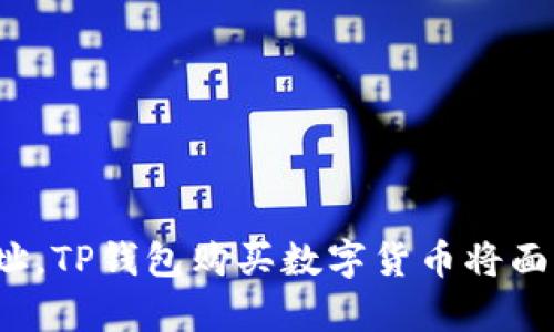 没有合约地址，TP钱包购买数字货币将面临哪些挑战？