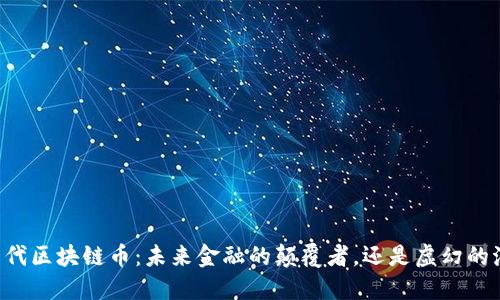 第四代区块链币：未来金融的颠覆者，还是虚幻的泡沫？