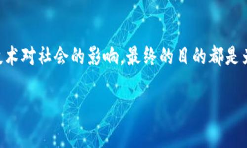   区块链与比特币：未来还是泡沫？让我们一起揭开真相！ / 
 guanjianci 区块链, 比特币, 未来 /guanjianci 

引言：何谓区块链与比特币？
当今世界，区块链和比特币这两个词似乎随处可见，犹如新科技浪潮中的明星。许多人对它们充满了好奇，而其他人则对此表示怀疑。在我们深入讨论它们的未来之前，首先需要清晰理解这两个概念的本质。区块链是一种去中心化的数据库技术，它的设计理念在于透明性与安全性。比特币则是基于区块链技术的一种数字货币，旨在实现无国界、去中介化的交易。

区块链的潜力：超越金融的应用
虽然比特币常常是区块链的代名词，但这种技术的潜力远不止于货币交易。区块链的去中心化特性使其适用于各种领域。从供应链管理到医疗健康，再到智能合约，区块链技术能够在许多行业中实现更高效的运营。
例如，在供应链管理中，区块链可以确保产品从原材料到消费者手中的每一个环节都是可追踪的，增加透明度，并减少欺诈的可能性。对于医疗行业，区块链可以安全地存储患者记录，同时确保只有授权的人员能够访问这些敏感信息。这样一来，病人得到了更好的保护，医疗服务的质量也有可能得到提升。

比特币的挑战与接受度
尽管比特币已经在全球范围内获得了越来越多的关注，但它依然面临着不少挑战。例如，波动性、监管政策、技术安全性等等，都对比特币的普及构成了一定的障碍。但与此同时，我们也看到越来越多的商家开始接受比特币作为支付方式，而且许多国家也在研究如何有效监管这项新兴技术。
而关于比特币的接受度，近年来，社会的态度正在悄然变化。曾几何时，比特币被视为黑暗市场交易的工具，但如今，它正在逐渐成为一种主流投资。虽然仍然存在质疑的声音，但比特币所代表的去中心化理念无疑给许多人带来了信任感，促使投资者纷纷梦想着利用这一数字财富进行投资。

未来的远景：理想与现实的冲撞
毫无疑问，区块链和比特币的未来潜力巨大，但我们也不能忽视现实中的挑战。专家预测，未来的十年，区块链将继续进化，并在很多领域实现突破，但同时，比特币的发行策略和监管问题依然会成为影响其广泛接受的关键因素。
例如，许多金融专家认为，比特币的极端波动性不可避免地会阻碍其作为交易媒介的广泛使用。对商家而言，接受一种价格波动大的货币无疑是不明智的选择。此外，各国政府对加密货币的监管政策也在不断演变，这将直接影响比特币的普及度和稳定性。

技术的发展与市场的变化
区块链技术本身还在持续发展，各种新兴技术的融合将为其带来新的可能性。例如，人工智能与区块链的结合有望带来智能合约的革新，使得合约执行变得更加高效。再者，随着互联网基础设施的改善，更多的人将能方便地进入比特币及其他加密货币市场，这也为其未来的传播创造了条件。

文化影响：数字货币阳光下的阴影
在探讨区块链和比特币的未来时，我们还必须考虑文化因素。不同地区的文化背景和经济状况将对这项技术的采用有着深远的影响。在一些国家，尤其是那些经济动荡、货币不稳定的地方，人们对比特币等数字货币显示出较高的接受度，因为它们可能成为一种更为可靠的财富储存方式。而在稳定的经济体中，尽管数字货币开始受到重视，但仍然存在着大量谨慎与怀疑的声音。

总结：希望与挑战并存
总体而言，区块链和比特币的未来充满了希望与挑战。虽然现实中存在诸多障碍，从技术到政策，再到文化等多个层面，影响着它们的发展道路，但不可否认的是，两者正在塑造和改变我们传统的经济理解方式。
不论是作为投资工具的比特币，还是作为底层技术的区块链，它们都在推动着社会的进步。展望未来，关键在于我们如何面对挑战，把握机遇，以更加积极的态度拥抱这些变化。

个人的认识与拓展思维
作为普通投资者或技术爱好者，面对区块链和比特币，我们应该采用怎样的姿态呢？或许，我们首先需要保持开放的心态，持续关注技术发展的动态，同时也不忘提高自身的金融素养，避免在市场的波动中迷失方向。
在观察趋势的同时，我们也可以思考如何在自己的生活中应用这类技术。参与相关的社区和讨论，不仅能够丰富个人的视野，还能为这项革命性科技贡献一份力量。

最后的一点：成为区块链与比特币的参与者
未来已来，随着区块链和比特币的不断发展，参与其中，成为其成长过程的一部分，或许将是每个人都应该思考的方向。无论是利用这些工具配置自己资产，还是关注新兴技术对社会的影响，最终的目的都是为了在未来的风潮中把握机遇，迎接挑战。

因此，让我们共同探讨区块链和比特币的前景，在这个充满机遇与挑战的时代，找到属于自己的位置。