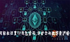 如何轻松设置TP钱包密码，保护你的数字资产安全