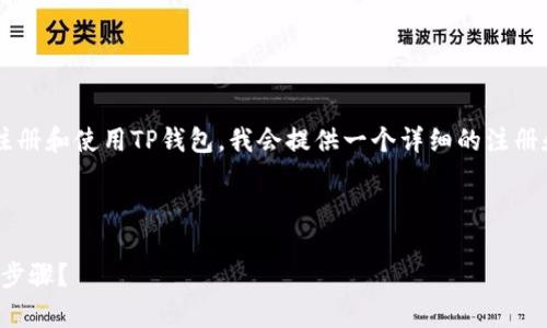 为了帮助大家更好地理解如何注册和使用TP钱包，我会提供一个详细的注册和使用教程。下面是相关的信息。

TP钱包注册使用教程 

如何轻松注册TP钱包，避开繁琐步骤？