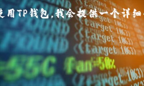 为了帮助大家更好地理解如何注册和使用TP钱包，我会提供一个详细的注册和使用教程。下面是相关的信息。

TP钱包注册使用教程 

如何轻松注册TP钱包，避开繁琐步骤？