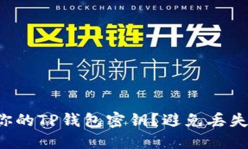如何安全保管你的TP钱包密钥？避免丢失与被盗的风险！