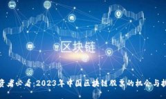 投资者必看：2023年中国区块链股票的机会与挑战