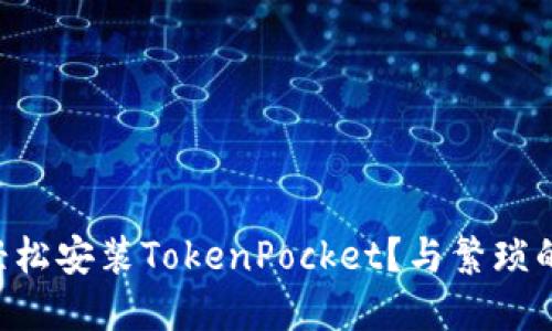 苹果用户如何轻松安装TokenPocket？与繁琐的传统方式斗争！