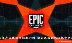 2023年度区块链口红排行榜：谁会成为你化妆包中