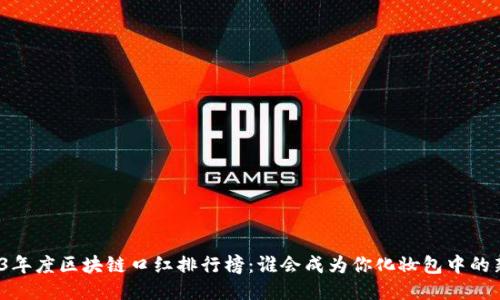 2023年度区块链口红排行榜：谁会成为你化妆包中的新宠？