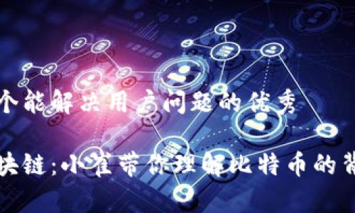 思考一个能解决用户问题的优秀

揭秘区块链：小崔带你理解比特币的背后真相