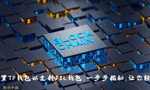 如何设置TP钱包以支持FIL钱包：一步步揭秘，让你轻松掌握