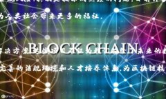 在当前数字经济迅速发展的背景下，区块链技术