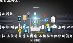 jiaoti如何解决TP钱包充币不成功的问题？/jiaotiT