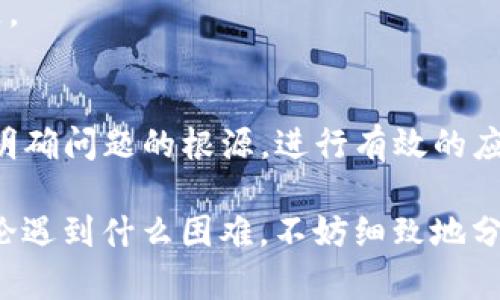 jiaoti如何解决TP钱包充币不成功的问题？/jiaoti
TP钱包, 充币, 数字货币/guanjianci

引言：充币难题影响你的数字资产管理
在数字货币的世界中，钱包充币是大家日常交易中至关重要的一环。无论是投资新项目还是进行其他交易，充币过程的流畅性都直接影响着用户的体验。然而，有些用户在使用TP钱包（Trust Wallet）进行充币时，频繁遇到充币不成功的问题。这不仅带来了经济上的损失，更让人在面对未来的交易时倍感无奈。

充币不成功的常见原因
面对充币不成功的情况，首先我们需要冷静分析可能出现的问题。以下是几种常见的原因：

h4区块链网络拥堵/h4
每天都有大量的用户在进行数字货币交易，如果区块链网络拥堵，交易的确认时间就会变得很慢。这种情况下，充币请求可能会延迟，导致用户在钱包中看不到到账的款项。

h4地址填写错误/h4
充币时需确保将资金转入正确的钱包地址。如果地址输入错误，资金将无法到账，甚至可能永久丢失。要特别注意字母数字的相似性，比如“O”和“0”的区别。

h4未支付交易费用/h4
在进行数字货币交易时，不支付足够的交易费用也可能造成交易不成功。手续费低于网络最低标准时，交易可能会被拒绝。

h4钱包版本问题/h4
TP钱包的更新版本通常会修复已知的bug，如果使用的是旧版钱包，可能会导致性能不佳或充币失败。确保使用最新版本的TP钱包是预防问题的重要一步。

如何确保充币成功
要有效地解决充币不成功的问题，用户可以采取一些预防措施：

h4仔细核对充币地址/h4
在充币前，多次确认充币地址的准确性，确保无误是最基本、也是最有效的步骤。可通过复制粘贴的方式来避免手动输入造成的错误。

h4关注网络状态/h4
在充币前，最好先查看当前区块链的网络状态。有一些网站提供相应的实时数据，帮助用户判断是否适合进行充币，避免在高峰期时进行交易。

h4合理设置交易费用/h4
根据网络状态，合理设置交易费用，确保支付的费用能够确保交易顺利被确认。可以参考一些在线工具，帮助你选择合适的费用。

h4保持钱包更新/h4
按照TP钱包的提示，定期更新应用程序，确保使用最新功能，以提高使用体验和安全性。

处理充币不成功的步骤
如果你已尝试了上述预防措施，但仍旧面临充币不成功的情况，请遵循以下步骤进行处理：

h4查看交易记录/h4
首先，登录你的TP钱包，查看交易历史。确认是否已经发起了充币交易，如果看到了相关信息，记录下交易ID（TXID），这对于后续查询至关重要。

h4查询区块链浏览器/h4
利用交易ID，到相关的区块链浏览器上查询交易状态。这里可以查看是否交易被确认，是否处于待处理状态。这些信息能帮助判断问题出在哪里。

h4联系客服/h4
如果交易经过一段时间仍未成功且信息显示未处理，建议联系TP钱包的客服联系。他们会提供更详细的技术支持和指导，以帮助你解决问题。

总结：保持耐心与警惕
TP钱包的充币过程应该是简单而直接的，然而在数字货币的世界里，总是会有一些不可预见的问题出现。重要的是在遇到问题时保持冷静，明确问题的根源，进行有效的应对。此外，不断提升自身对数字资产管理的认知，以及实时更新钱包的使用方法，能够极大地提高交易的成功率。

希望以上的建议能够帮助大家顺利进行充币，享受数字货币带来的便利与乐趣。记住，安全而准确地管理数字资产才是我们最终的目标。无论遇到什么困难，不妨细致地分析问题，并通过正确的方式寻求解决。