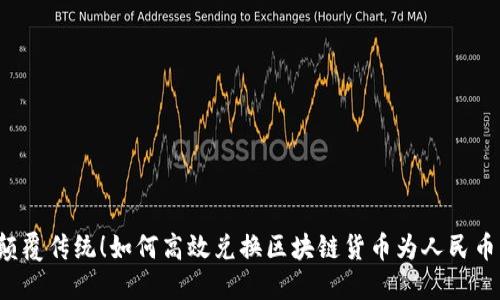 颠覆传统！如何高效兑换区块链货币为人民币？