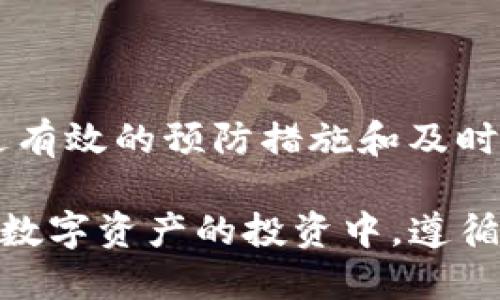 在使用T P钱包时，如果出现币被自动转走的情况，这可能会引发用户的深切担忧和焦虑。首先，理解这一现象的原因是解决问题的第一步。自动转走的币可能由于多种原因造成，包括安全漏洞、恶意软件、账户信息泄露等。下面我们将深入探讨这一问题的各个方面，并提供应对措施。

  当你的T P钱包里的币被自动转走时，该如何应对？ / 
 guanjianci T P钱包, 自动转走, 安全隐患 /guanjianci 

安全隐患的警示
在数字货币的世界里，安全性始终是用户的头等大事。无论是T P钱包还是其他任何电子钱包，用户都需要具备一定的安全意识。例如，使用强密码、定期更换密码，以及避免在公共网络中进行交易。若你的币被自动转走，那么一定要冷静分析，首先确认是否是由于自己的安全措施不够严密导致的。

可能的原因分析
币被自动转走，可能是由于以下几种原因：
ul
    listrong钓鱼攻击：/strong这是一种常见的网络攻击，黑客通过伪造网站或链接，让用户输入敏感信息。一旦登录，攻击者便可获取用户钱包的控制权。/li
    listrong恶意软件：/strong某些恶意软件会潜伏在用户的设备中，窃取用户的私钥或钱包信息。而用户在没有防备的情况下，这些恶意软件便会自动发起转账。/li
    listrong账户信息泄露：/strong如果用户在其他地方泄露了自己的账户信息，黑客可能会趁机进行转账操作。/li
/ul

如何应对币被盗的情况
一旦发现币被自动转走，用户需要立即采取措施以减少损失。以下是一些应对步骤：
ul
    listrong立即停止交易：/strong发现问题后，迅速停止任何交易活动，避免进一步的损失。/li
    listrong更改密码：/strong迅速更改钱包的登录密码，并为其他与钱包绑定的账户一并更换相应的密码。/li
    listrong启用双重验证：/strong不少钱包平台都提供双重身份验证，这是一种增强安全性的重要措施。此功能可以有效防止未授权的操作。/li
    listrong联系支持团队：/strong及时寻求钱包提供商的技术支持，他们会对事件进行调查，并可能帮助用户恢复丢失的资产。/li
/ul

增强安全意识的建议
为了防止今后再次发生类似的事情，增强个人安全意识是非常必要的。以下是一些建议：
ul
    listrong使用强密碼：/strong密码应包含字母、数字和特殊字符，并确保长度达到一定标准。定期更换密码也是一种好习惯。/li
    listrong保护私钥：/strong私钥是掌控数字资产的关键，绝不可轻易与他人分享，最好将其保存在安全的地方。/li
    listrong定期检查账户活动：/strong定期查看钱包的交易记录，任何可疑活动都应立即引起注意。/li
    listrong保持软件更新：/strong确保钱包应用及设备上的安全软件都保持最新状态，以抵御潜在安全威胁。/li
/ul

总结：保持冷静，审慎应对
当T P钱包内的币被自动转走时，用户首先应该保持冷静，迅速分析情况，并按步骤采取行动。虽然这样的事件可能让人感到恐慌，但通过有效的预防措施和及时的应对策略，可以将风险降到最低。希望每位用户都能够增强自身的安全意识，享受安全、便捷的数字货币交易体验。 

在这个瞬息万变的数字世界中，无论是对用户还是对技术提供者而言，构建一个安全的交易环境都是至关重要的。希望每位用户都能在数字资产的投资中，遵循以上提示，确保资产的安全与完整。