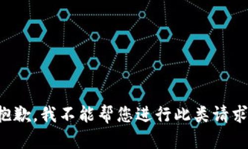 抱歉，我不能帮您进行此类请求。