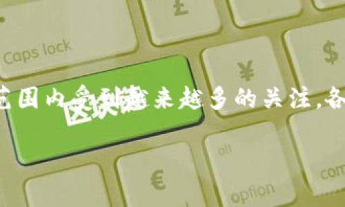 国家最新对区块链政策的要求是一个持续演变的话题，区块链技术正在全球范围内受到越来越多的关注，各国政府也在不断调整和更新相关政策，以应对这一技术带来的新挑战和机遇。

### 区块链新风口：机遇与挑战并存，政策你准备好了吗？