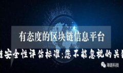 区块链安全性评估标准：您不能忽视的关键挑战