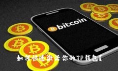 如何快速激活你的TP钱包？
