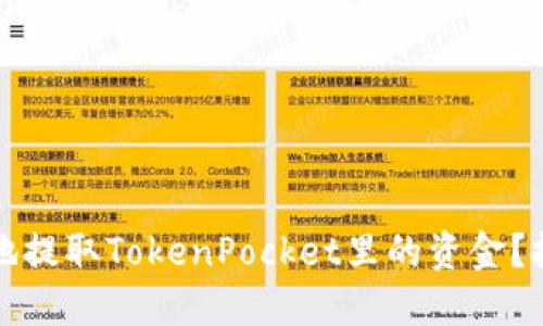如何安全高效地提取TokenPocket里的资金？挑战与解决方案