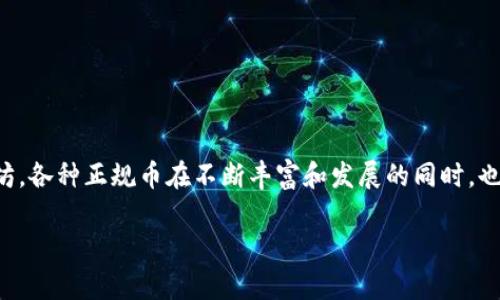 区块链正规币有哪些？一场金融革命，你准备好迎接吗？

区块链, 正规币, 加密货币/guanjianci

区块链技术自诞生以来，已经从最初的比特币逐渐发展出多种多样的加密货币，也被称为“正规币”。随着数字经济的蓬勃发展，越来越多的人对这些新兴的货币表现出浓厚的兴趣。在这篇文章中，我们将深入探讨区块链正规币的种类、特点以及它们在当今经济体系中的角色，助你解答关于这一领域的一切疑惑。

什么是正规币？

正规币一般指的是那些在市场上具有合法性和相对较高认可度的加密货币。与非法或不被认可的币种相比，这些正规币通常在交易所上市，并符合一定的法律法规，具有透明的发行流程和流通机制。它们在交易过程中提供了一定的保障，保证用户在参与过程中不容易受到欺诈。

了解正规币是入门区块链和加密货币的重要一步。对于普通投资者来说，选择正规的币种进行投资，不仅能够降低风险，还能在法律框架下获得更高的收益。

当前流行的正规币有哪些？

在众多的区块链正规币中，有几个币种因其稳定性、市场流通性以及技术基础等因素而脱颖而出。以下是一些最受欢迎的正规币：

ul
    listrong比特币（Bitcoin，BTC）/strong：作为第一个加密货币，比特币无疑是行业的“先锋”。它使用去中心化的区块链技术使得所有的交易记录都公开透明，确保用户的交易安全。由于供应量有限，比特币被许多投资者视作数字黄金。/li
    listrong以太坊（Ethereum，ETH）/strong：以太坊不仅是一种加密货币，更是一个平台，允许开发者构建去中心化的应用程序。其智能合约功能使得自动化交易和协议执行成为可能，推动了整个区块链技术的创新。/li
    listrong瑞波币（Ripple，XRP）/strong：瑞波币主要集中在支付系统的构建上，旨在提供快速、低成本的跨境支付解决方案。它与传统金融系统的结合，使得其被一些大型金融机构所采用。/li
    listrong莱特币（Litecoin，LTC）/strong：莱特币被誉为“比特币的弟弟”，其设计初衷是为了改进比特币的一些缺陷，如交易速度和挖矿效率。由于其适合小额交易，逐渐赢得了市场的认可。/li
    listrong币安币（Binance Coin，BNB）/strong：币安交易所推出的内部货币，随着币安平台用户数量的增加，BNB的价值也逐渐上升。它不仅被用于手续费抵扣，还能用于投资和支付其他服务费用。/li
/ul

正规币的特征与优势

正规币之所以受到广泛的关注，离不开它们自身所具备的独特优势。在这里，我们列举一些主要特征，使得正规币在市场中占有一席之地：

h41. 透明性/h4
正规币的交易记录一般都在区块链上公开，任何人都能查阅。这种透明性不仅增强了交易的信任度，也使得出现欺诈的机会大大减少。

h42. 去中心化/h4
大多数正规币采用去中心化的方式，意味着没有单一的机构可以控制网络。这一特性使得用户拥有更大的自主权，以及对个人资产的控制权。

h43. 合法性与规范性/h4
正规币通常伴随着一些法律法规的规范，不会轻易被认定为非法资产。这一点特别重要，因为它为投资者提供了相对更安全的投资环境。

h44. 高流动性/h4
市场上各大交易所都在支持这些正规币，导致它们的流通性较佳。高流动性意味着投资者能够在需要时快速卖出或购买相应的资产。

如何投资正规币？

对许多第一次接触数字货币的投资者而言，投资正规币可能会让人感到茫然无措。以下是几个步骤，希望能对你有所帮助：

h41. 确定投资目标/h4
在你开始投资前，一定要明确你的目标是什么。是短期套利还是长期持有？清晰的目标能帮助你制定合适的投资策略。

h42. 学习基础知识/h4
无论你选择投资哪种正规币，了解其背后的技术、市场动态和行业趋势是至关重要的。多花点时间研究相关资料，或者关注一些专业的资讯平台，帮助你做出更明智的决策。

h43. 选择合适的平台/h4
如今市场上有许多交易平台，提供不同的功能和服务。选择一个口碑良好、安全性高的交易所，不仅能保障你的资金安全，还能提升交易体验。

h44. 分散投资/h4
为了降低风险，建议将资金分散投向不同的正规币。这种策略能减少因单一币种市场波动带来的风险，稳健你的投资组合。

h45. 保持冷静与理性/h4
金融市场瞬息万变，保持冷静、理智的心态尤为重要。不论市场如何波动，都不要轻易作出情绪化决策，保持理性才能最终获得成功。

未来正规币的趋势

随着技术的不断进步和市场对加密货币的认可，正规币未来发展的趋势值得我们关注：

ul
    listrong更多的合规性与监管/strong：随着市场规模的扩大，政府的关注也越来越高。预计未来会有更多的法规出台，以确保市场的公平与透明。/li
    listrong主流金融机构的介入/strong：越来越多的传统金融机构开始接受与正规币的合作，可能会促进整个行业的健康发展。/li
    listrong技术的进一步创新/strong：区块链技术本身也会不断进步，预计会有更多的创新型项目出现。/li
/ul

总结

区块链正规币的崛起，标志着一个新的金融时代的来临，它们将以其独特的优势和广阔的前景改变我们的经济模式。从比特币到以太坊，各种正规币在不断丰富和发展的同时，也不断吸引着投资者的目光。了解它们，掌握投资技巧，才能在这场金融革命中立于不败之地。

希望这篇文章能够对你了解区块链正规币提供帮助，未来随着市场的发展，相信会有更多的惊喜和机遇等待着你去发掘。