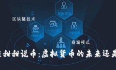 区块链甜甜说币：虚拟货币的未来还是泡沫？