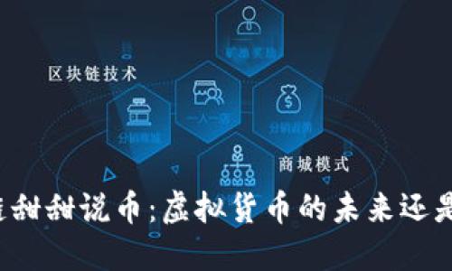 区块链甜甜说币：虚拟货币的未来还是泡沫？