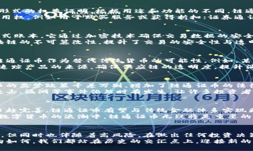    区块链的链通证币：是真正的未来货币，还是只是一场空中楼阁？  / 

 guanjianci  区块链, 链通证, 数字货币  /guanjianci 

前言：区块链与通证的诞生
随着科技的迅速发展，区块链技术如一颗耀眼的明星，迅速占据了商业与金融的舞台。它不仅为我们提供了去中心化的数字交易方式，还赋予了通证（Token）全新的含义。而链通证币，作为区块链领域的重要组成部分，正在引发一场关于未来货币形态的激烈讨论。

链通证币的基本概念与分类
简单来说，链通证币是基于区块链技术发行的数字资产，它们可以用作价值的存储工具，交易媒介，甚至某种形式的权益证明。根据用途和功能的不同，链通证币通常被分为三大类：资产通证、效用通证和证券通证。
资产通证代表了某种现实世界资产的所有权，比如房地产或商品；效用通证则赋予持有人在特定平台上的使用权，例如用于购买服务或获得折扣；证券通证则像股票一样，反映持有人在某一企业中的部分所有权。

链通证币的技术背景
在理解链通证币的运作机制之前，我们需要先看看支撑这一切的区块链技术。区块链是一个去中心化的分布式账本，它通过加密技术确保交易数据的安全性与可信度。每笔交易都会被记录在一个公用的记录本上，确保透明和公开。
这种去中心化的特性使得链通证币得以在没有中心权威的情况下流通，大大降低了交易成本。同时，由于区块链的不可篡改性，提升了交易的安全性与透明度，为链通证币的应用提供了坚实的基础。

链通证币的应用场景
在实际应用中，链通证币已经被广泛应用于多个领域。最显著的是金融领域。银行和金融机构正在积极探索链通证币作为替代传统货币的可能性。例如，某些银行已经开始发行自己的数字通证，以便更高效地进行跨境交易。
同时，链通证币在供应链管理、身份认证和投票系统等领域的潜力也不容忽视。比如，许多企业利用链通证币追踪产品的来源，确保供应链的透明度，提升消费者的信任度。

链通证币的争议与挑战
尽管链通证币的应用前景广阔，但它依然面临诸多争议和挑战。首先是法律监管的问题，各国政府对数字货币的监管政策千差万别，增加了链通证币的法律风险。其次，价格波动剧烈的问题，使得链通证币在交易及储值方面缺乏稳定性。
此外，技术上的安全问题也是一个亟待解决的挑战。尽管区块链的加密技术提供了一定的安全保障，但黑客攻击、漏洞等事件依然时有发生，让许多投资者对于链通证币的安全性产生疑虑。

链通证币的未来展望
展望未来，链通证币将继续向前发展，但其形态和功能可能会发生变化。随着技术的不断进步与法律框架的日趋完善，链通证币有望与传统金融体系实现更好的融合。这种融合可能不止限于数字货币的交易，还可能扩展到资产管理、投融资等多个领域。
让我们设想一下，在不远的将来，未来的商店可能会直接接受链通证币进行交易，而非现金或信用卡。在这场数字货币的浪潮中，链通证币无疑将是重要的一员。

结论：是否值得投资链通证币？
对于普通用户来说，投资链通证币无疑是一个充满挑战的决定。虽然它在许多方面展现出巨大的潜力与价值，但同时也伴随着高风险。在做出任何投资决策之前，建议大家深入研究相关知识，量入为出，谨慎对待。
在这个充满变化的领域，永远保持好奇与学习的态度，是应对未来挑战的最佳武器。无论链通证币的未来走向如何，我们都站在历史的交汇点上，迎接新的金融时代。