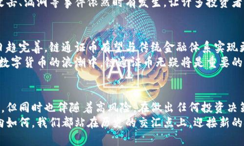    区块链的链通证币：是真正的未来货币，还是只是一场空中楼阁？  / 

 guanjianci  区块链, 链通证, 数字货币  /guanjianci 

前言：区块链与通证的诞生
随着科技的迅速发展，区块链技术如一颗耀眼的明星，迅速占据了商业与金融的舞台。它不仅为我们提供了去中心化的数字交易方式，还赋予了通证（Token）全新的含义。而链通证币，作为区块链领域的重要组成部分，正在引发一场关于未来货币形态的激烈讨论。

链通证币的基本概念与分类
简单来说，链通证币是基于区块链技术发行的数字资产，它们可以用作价值的存储工具，交易媒介，甚至某种形式的权益证明。根据用途和功能的不同，链通证币通常被分为三大类：资产通证、效用通证和证券通证。
资产通证代表了某种现实世界资产的所有权，比如房地产或商品；效用通证则赋予持有人在特定平台上的使用权，例如用于购买服务或获得折扣；证券通证则像股票一样，反映持有人在某一企业中的部分所有权。

链通证币的技术背景
在理解链通证币的运作机制之前，我们需要先看看支撑这一切的区块链技术。区块链是一个去中心化的分布式账本，它通过加密技术确保交易数据的安全性与可信度。每笔交易都会被记录在一个公用的记录本上，确保透明和公开。
这种去中心化的特性使得链通证币得以在没有中心权威的情况下流通，大大降低了交易成本。同时，由于区块链的不可篡改性，提升了交易的安全性与透明度，为链通证币的应用提供了坚实的基础。

链通证币的应用场景
在实际应用中，链通证币已经被广泛应用于多个领域。最显著的是金融领域。银行和金融机构正在积极探索链通证币作为替代传统货币的可能性。例如，某些银行已经开始发行自己的数字通证，以便更高效地进行跨境交易。
同时，链通证币在供应链管理、身份认证和投票系统等领域的潜力也不容忽视。比如，许多企业利用链通证币追踪产品的来源，确保供应链的透明度，提升消费者的信任度。

链通证币的争议与挑战
尽管链通证币的应用前景广阔，但它依然面临诸多争议和挑战。首先是法律监管的问题，各国政府对数字货币的监管政策千差万别，增加了链通证币的法律风险。其次，价格波动剧烈的问题，使得链通证币在交易及储值方面缺乏稳定性。
此外，技术上的安全问题也是一个亟待解决的挑战。尽管区块链的加密技术提供了一定的安全保障，但黑客攻击、漏洞等事件依然时有发生，让许多投资者对于链通证币的安全性产生疑虑。

链通证币的未来展望
展望未来，链通证币将继续向前发展，但其形态和功能可能会发生变化。随着技术的不断进步与法律框架的日趋完善，链通证币有望与传统金融体系实现更好的融合。这种融合可能不止限于数字货币的交易，还可能扩展到资产管理、投融资等多个领域。
让我们设想一下，在不远的将来，未来的商店可能会直接接受链通证币进行交易，而非现金或信用卡。在这场数字货币的浪潮中，链通证币无疑将是重要的一员。

结论：是否值得投资链通证币？
对于普通用户来说，投资链通证币无疑是一个充满挑战的决定。虽然它在许多方面展现出巨大的潜力与价值，但同时也伴随着高风险。在做出任何投资决策之前，建议大家深入研究相关知识，量入为出，谨慎对待。
在这个充满变化的领域，永远保持好奇与学习的态度，是应对未来挑战的最佳武器。无论链通证币的未来走向如何，我们都站在历史的交汇点上，迎接新的金融时代。