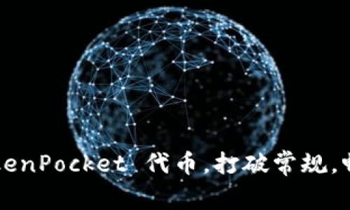 如何巧妙运用 TokenPocket 代币，打破常规，畅享区块链新纪元！