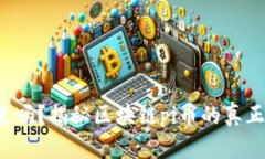 你知道吗？揭秘区块链pi币的真正来源！