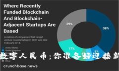 区块链保险 vs. 数字人民币：你准备好迎接新时代
